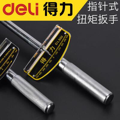 适用deli得力工具得力指针式扭矩扳手公斤扳手300NM扳手500NM30公