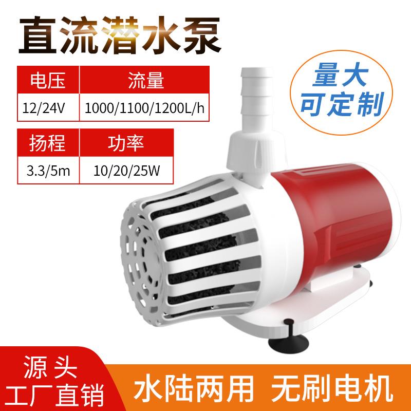 鱼缸潜水泵无刷直流泵变频可调水泵DC12V24v水泵水陆两用太阳能