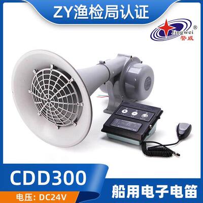 适用南方船用多功能电笛Ddk/Cdd-300W大功率放大扬声器24V雾笛扬