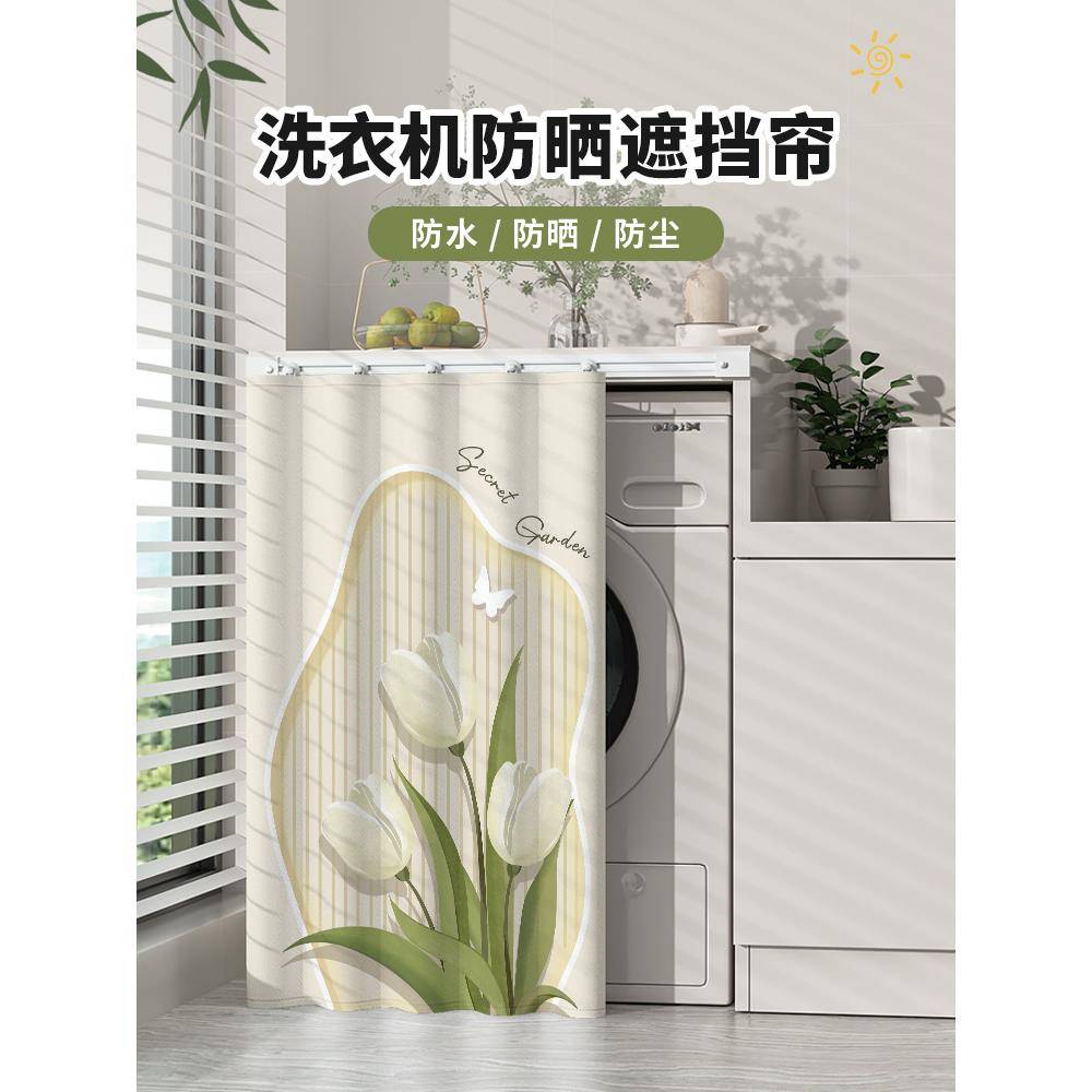 滚筒洗衣机阳台遮阳2024新型防尘遮阳隔热窗帘滑轨免打孔法式风格