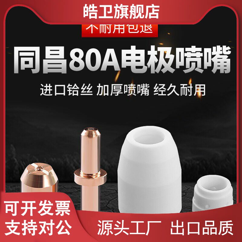 适用同昌80 LGK-63电浆TCD100切割机分流器电极割咀割嘴铜喷嘴瓷
