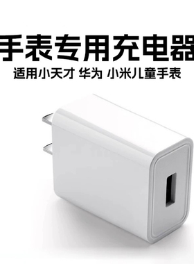 适用小天才Z11/Z10/D2/D3Z5Z6Z7Z8Z9华为小米电话手表充电器插头