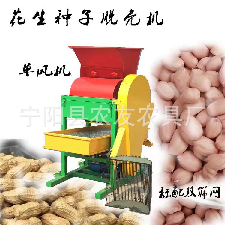 河南平顶山家用电动花生脱壳机花生种子剥壳脱粒机大小花生果分离