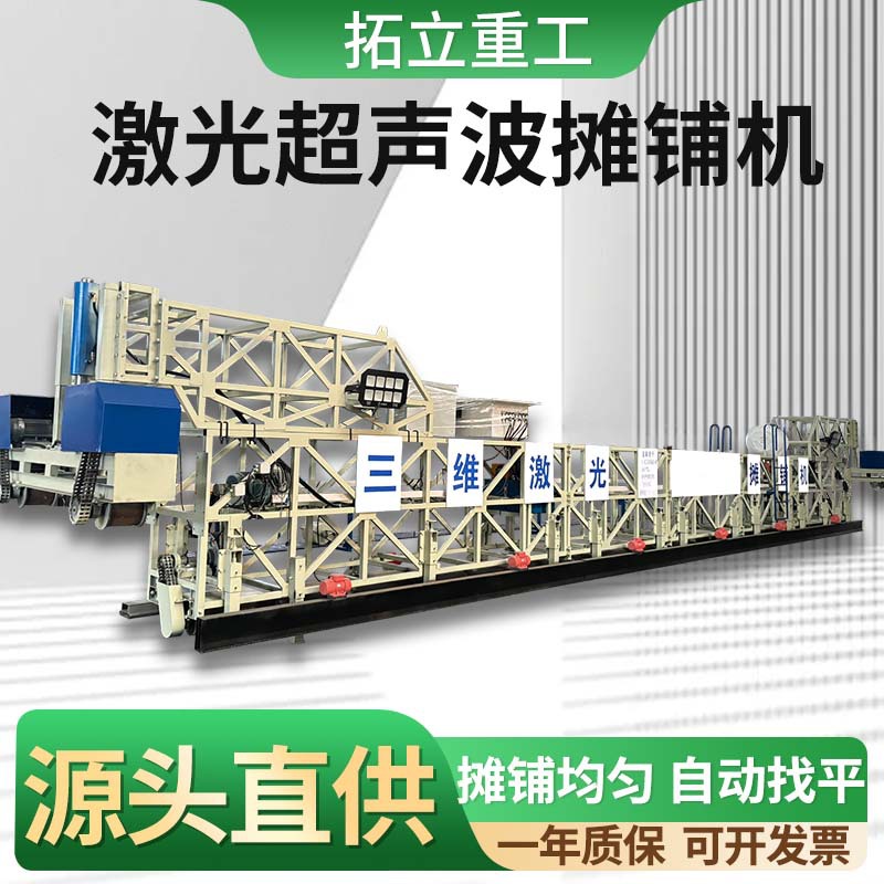拓立重工混凝土激光摊铺机水泥路面桥面摊铺机公路隧道激光摊铺机