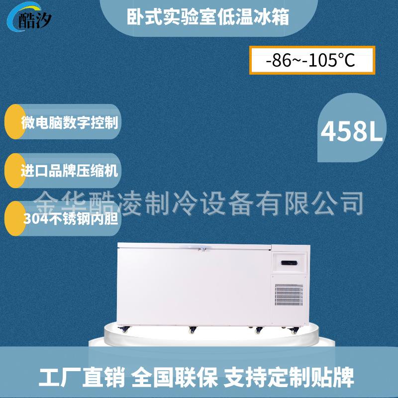 458升卧式超低温冰柜，零下105度工业实验室冷藏超低温冰箱