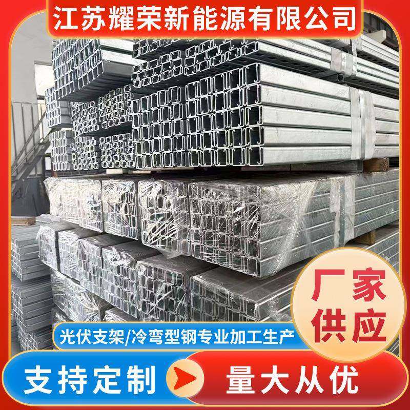 热镀锌C型钢光伏支架冷弯型钢建筑结构钢材槽钢方角型材定制