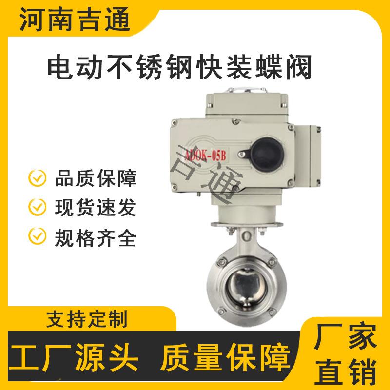 304不锈钢电动卫生级快装蝶阀316L卡箍D981X-10P开关型调节型