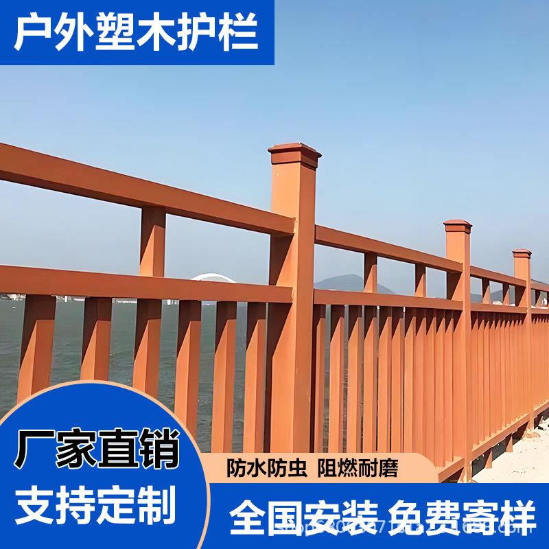 塑木护栏栈道围栏工程园林公园景区河道塑木栏杆木塑扶手防护围栏