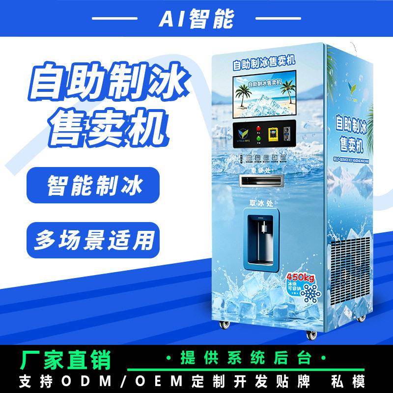 智能制冰机24小时自助扫码冰块售卖机冰块无人商用