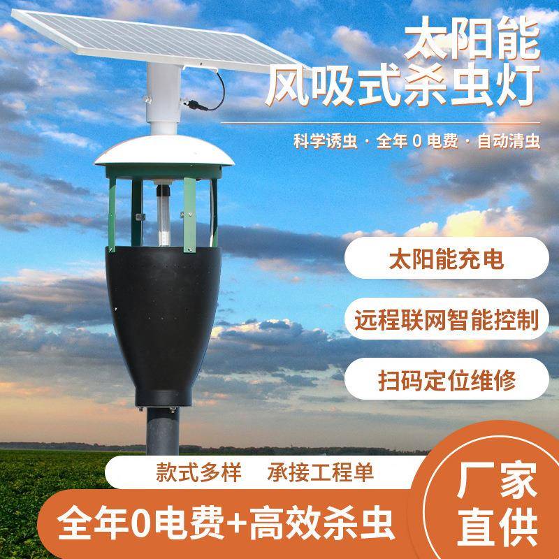 佛山风吸式太阳能杀虫灯户外田园紫光诱蚊灭蚊灯路灯养殖光控灯