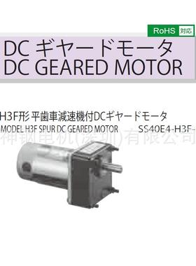 DCGEAREDMOTOR直流减速电机SS40E4-H3F-25