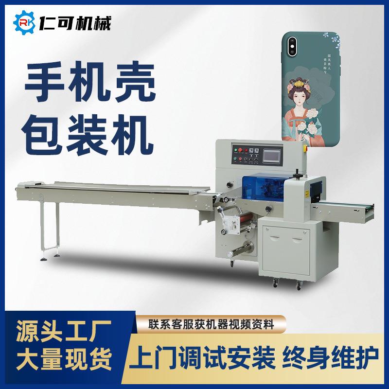手机壳枕式包装机手机配件保护套耳机壳电子配件全自动套袋打包机