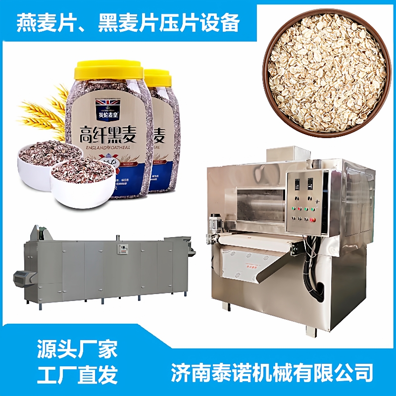 全套杂粮压片设备黑米压片设备麦片加工设备