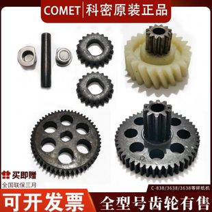3629 9210 C3638 628 3639 3838 3628 638 838 科密碎纸机齿轮C