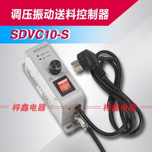 振动盘配连接线SDVC10-S振动盘调速器调压振动送料控制器SDVC10S