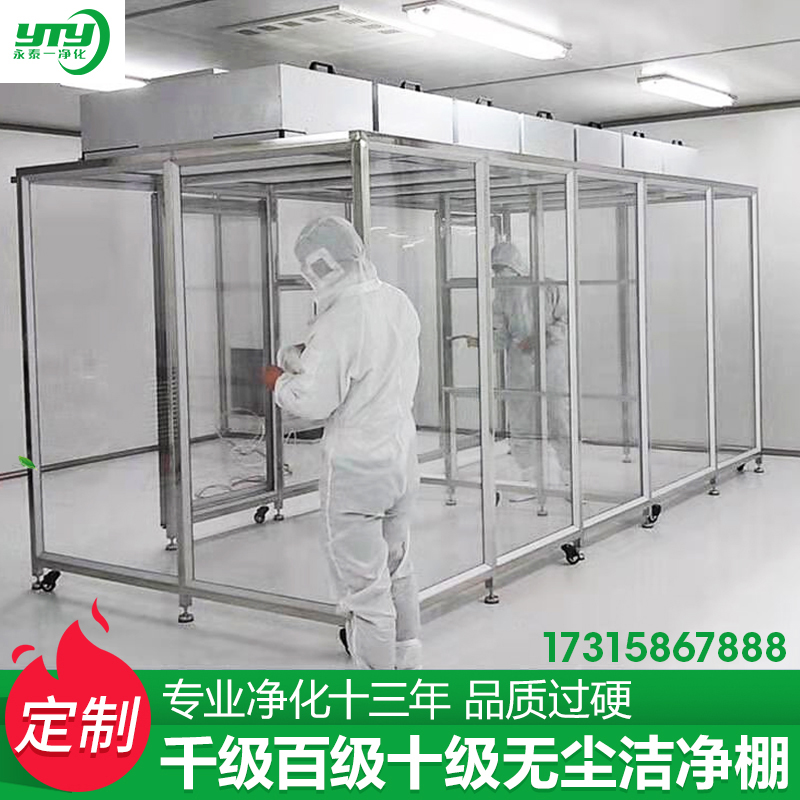 定制无尘洁净棚ffu无尘车间简C易洁净工作棚防静电实验室净化棚