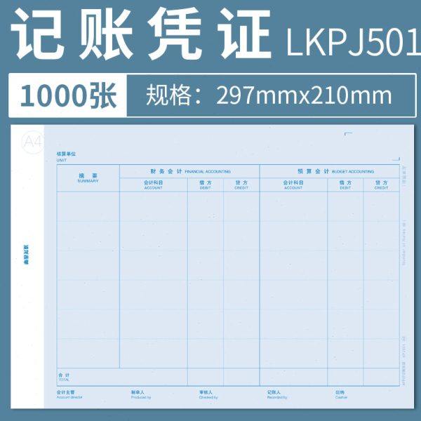 凌龙A4平行记账凭证打印纸 新会计制度2019 政务与行政事业单位,文具电教/文化用品/商务用品,凭证,淘宝优惠券,粉丝福利购,淘宝优惠卷