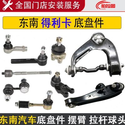 适用东南得利卡下摆臂总成下支臂三角臂球头方向机转横拉杆球头
