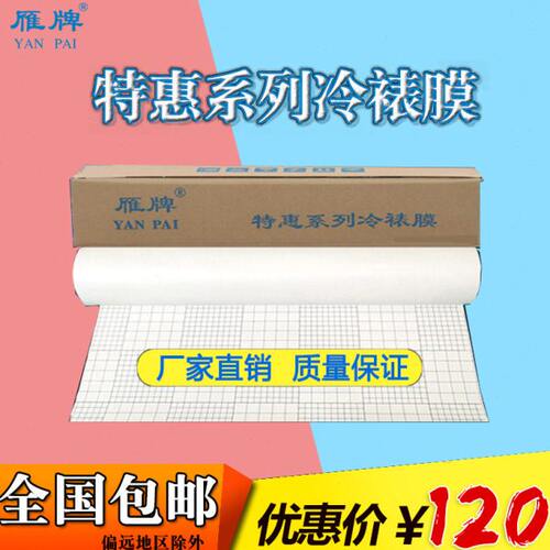 雁牌25寸特惠系列冷裱膜卷筒相片磨砂亮光膜预涂膜相片保护膜