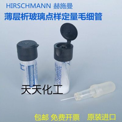 薄层色谱定量点样毛细管 德国进口赫施曼精密玻璃毛细管12 5 10ul