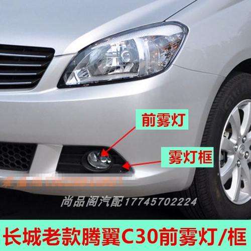 适用长城C30前雾灯总成 长城腾翼C30雾灯前杠灯保险杠灯大灯配件