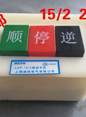 包邮 LAP-15/2 顺逆开关 倒顺开关 倒顺按钮 扣押开关220V