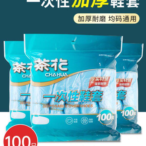 茶花一次性鞋套家用加厚室内防水耐磨防滑机房学生待客塑料脚套膜