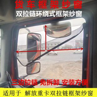 J6P货车车窗大拉链卡式 J6L 框架防蚊纱窗防虫网 J6M 适用于解放J6