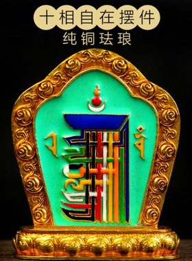 纯铜法器佛具密宗十相自在大相牌摆件工艺品家居饰品金色