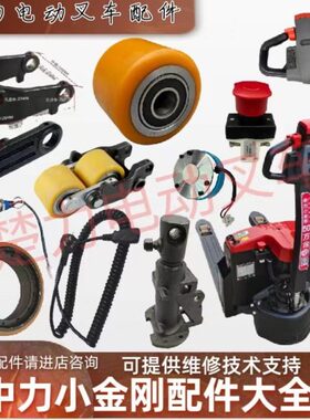 中力小金刚ET20-15ET2地牛承重驱动轮齿轮电机把手柄电动叉车配件