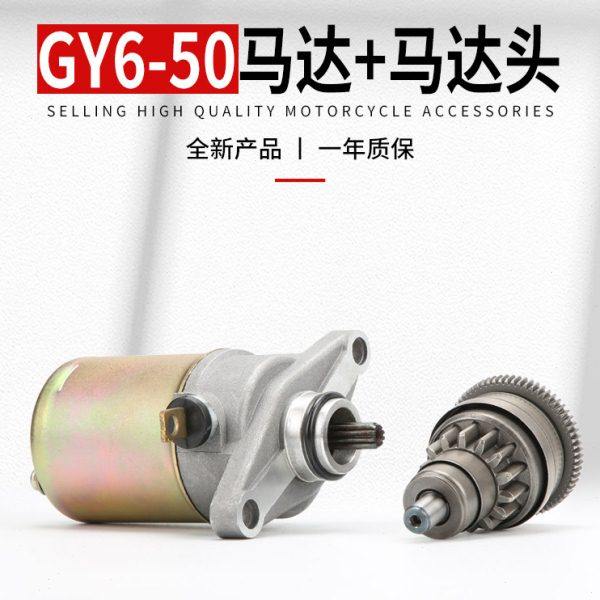 踏板车GY6-50启动马达 轻骑48cc豪迈50四冲程女士助力车马达头