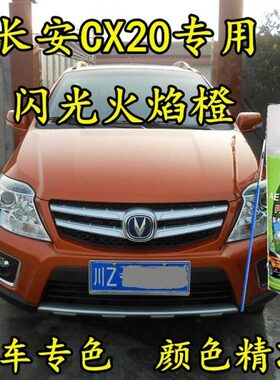 长安CX20闪光火焰橙色原厂专用漆划痕修补漆笔手喷漆防锈汽车油漆