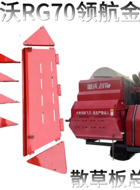 雷沃收割机配件大全 RG70领航金刚版粉碎机拍草板组件