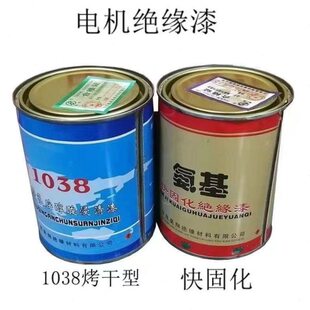 电机环氧耐高温1042快干固化1038烤干型电机维修绝缘漆电机配件