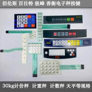 佰伦斯电子秤按键板百仕特香衡极峰原厂配件计价秤计重计数秤按键