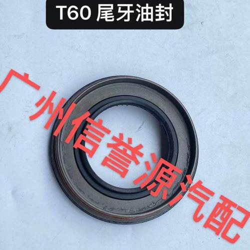 适用上汽大通T60T70T90尾牙油封后桥油封尾牙油封半轴油封主动齿