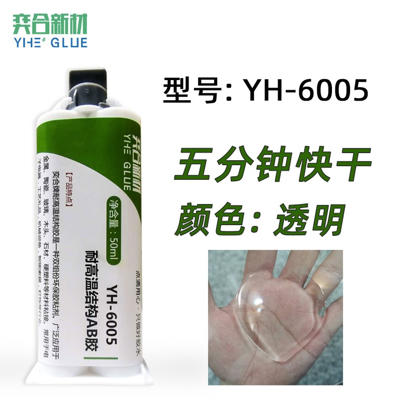 奕合YH-628耐m高温AB胶水 粘金属陶瓷木头玻璃强力透明环氧树脂胶