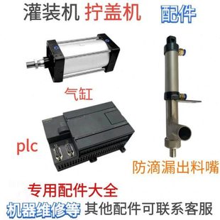 防滴漏出料嘴灌装 头活塞电路电器件拧盖机 机拧盖机配件维修等灌装