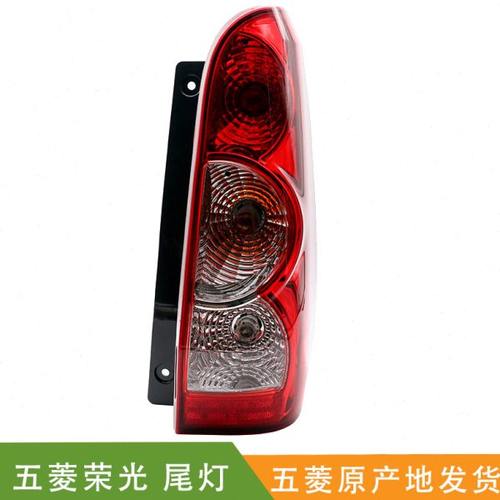 锋道 适用五菱荣光尾灯 后组合大灯 荣光后尾灯 后雾灯尾灯