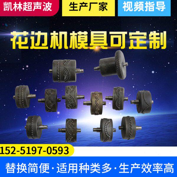 超声波花边机模具 花边模具压花模具 磨具及零配件厂家可定制凯林