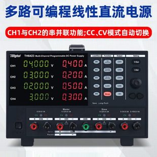 同惠多路线性可编程直流电源TH6422 TH6423多通道串并联输出