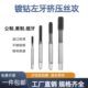 321 ZG左牙镀钴挤压丝锥M1M2M345M6 4反牙细牙丝攻 M12美制4