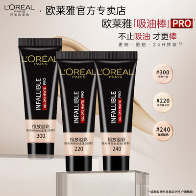 欧莱雅吸油棒控油遮瑕保湿粉底液