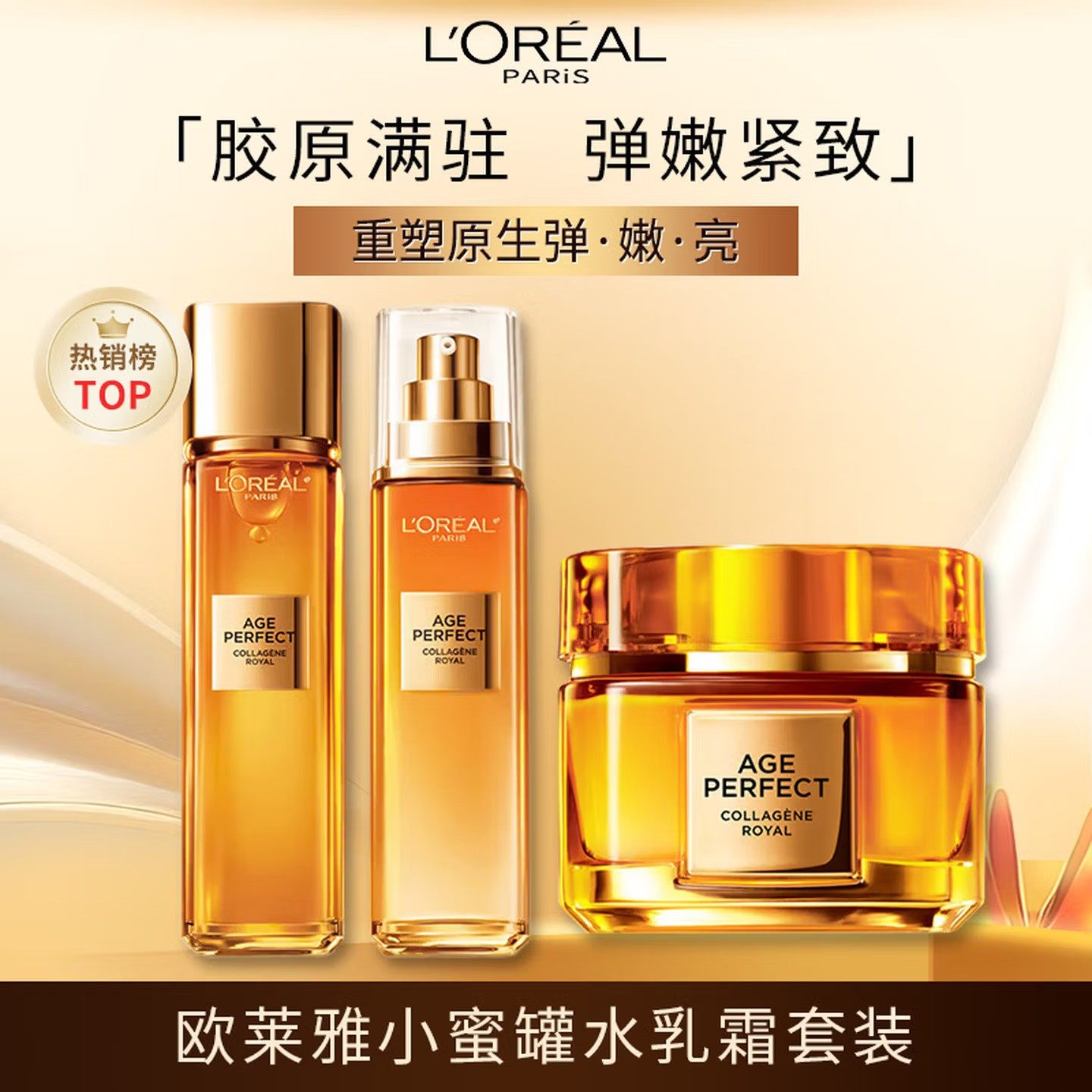 欧莱雅小蜜罐水乳套装中样花蜜秋冬护肤品抗皱紧致滋养精粹水正品