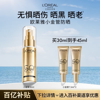 欧莱雅小金管小银管防晒霜SPF50+