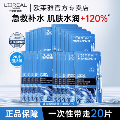 欧莱雅男士玻尿酸补水修护面膜