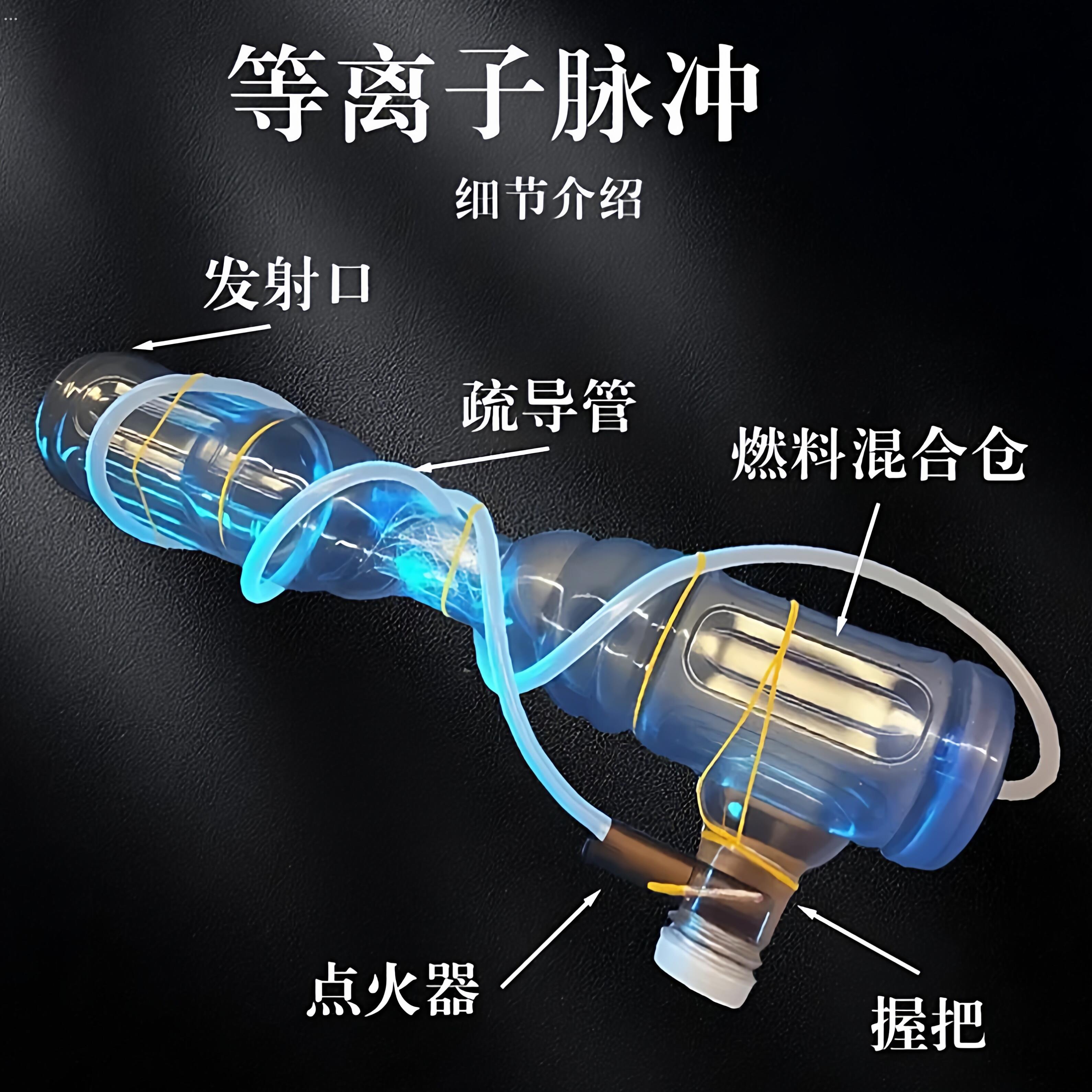 等离子炮软管制作材料物理实验脉冲炮短距离气炮手工教学模型手工