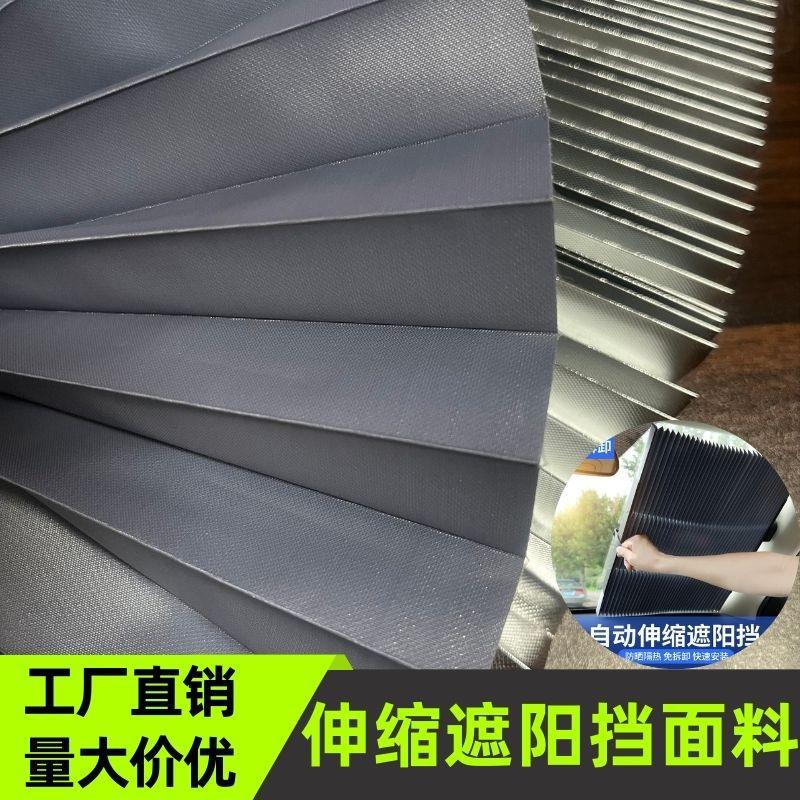涤纶布复合铝膜防晒反光隔热遮光汽车压褶窗帘伸缩前挡遮阳挡面料