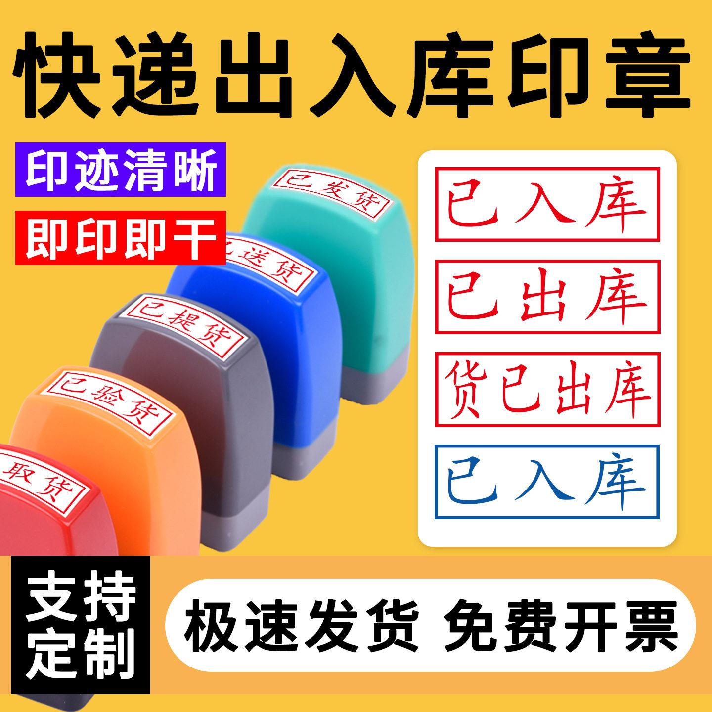 快递已出库已入库货已出库印章已盘点已验收退已报销已录入核对