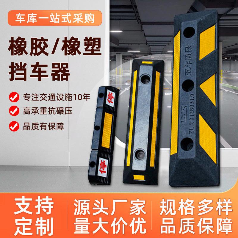 定制停车位挡车器反光实心阻车器停车桩橡胶亮止退器车轮定位器